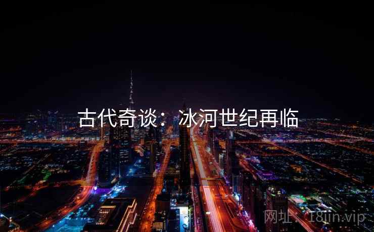 古代奇谈：冰河世纪再临  第2张