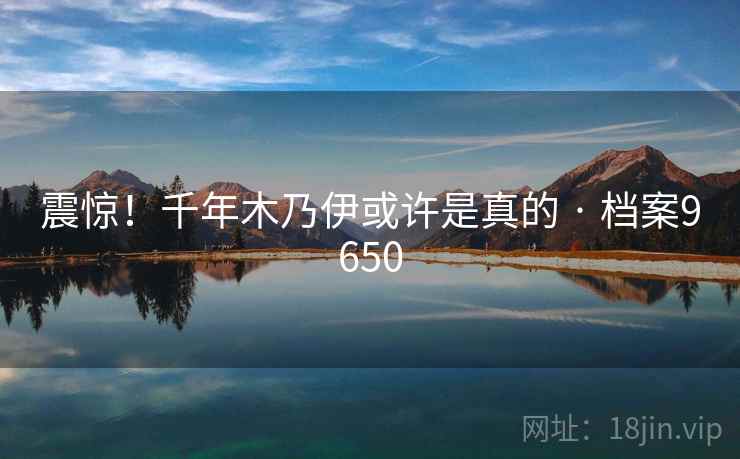 震惊！千年木乃伊或许是真的 · 档案9650  第2张