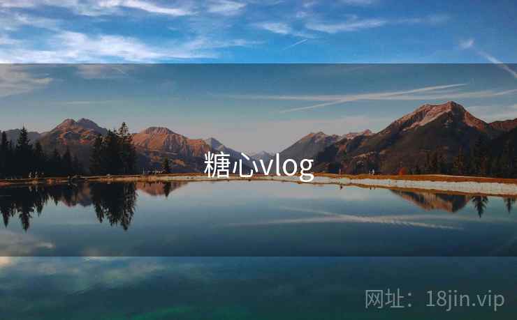 糖心vlog 第1张
