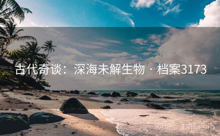 古代奇谈:深海未解生物 · 档案3173
