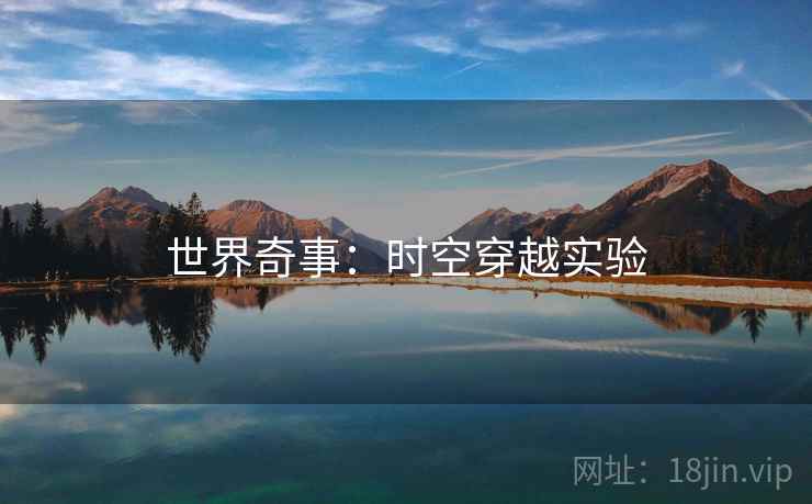 世界奇事:时空穿越实验