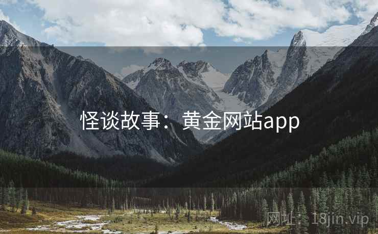 怪谈故事：黄金网站app  第1张