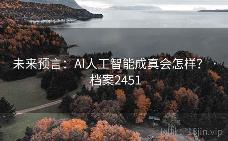 未来预言:AI人工智能成真会怎样? · 档案2451