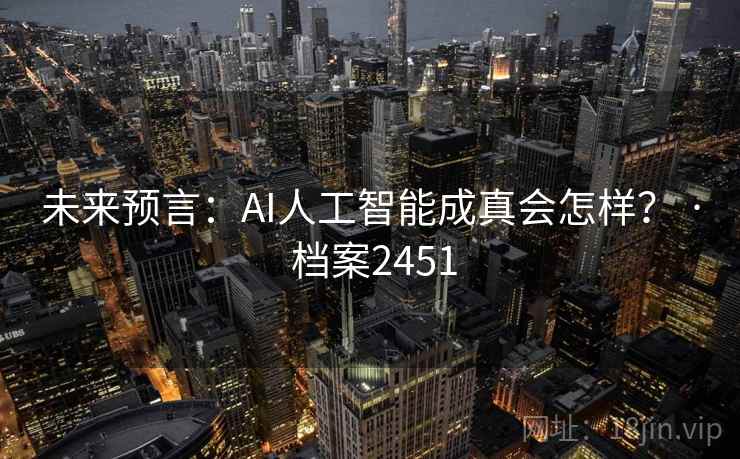 未来预言:AI人工智能成真会怎样? · 档案2451