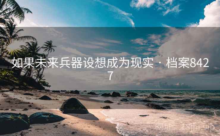 如果未来兵器设想成为现实 · 档案8427