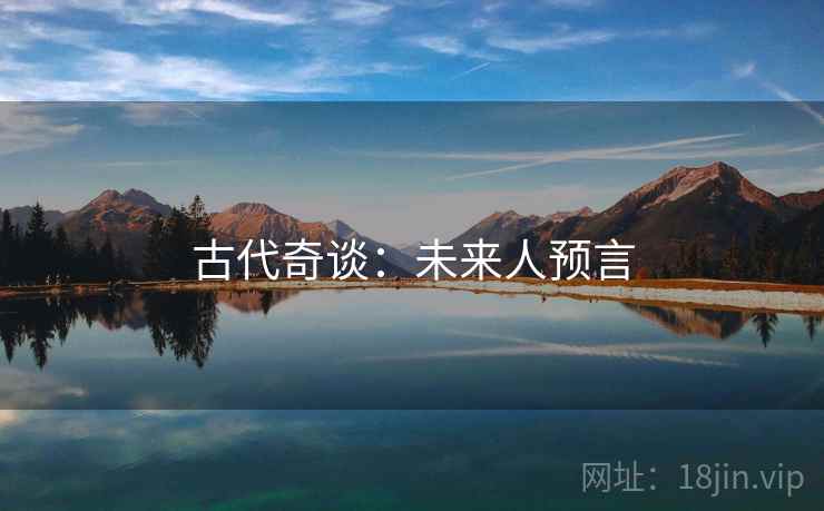 古代奇谈:未来人预言