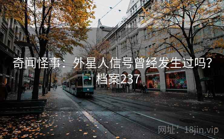 奇闻怪事：外星人信号曾经发生过吗？ · 档案237
