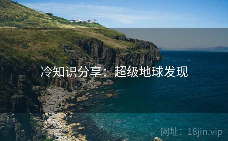 冷知识分享:超级地球发现