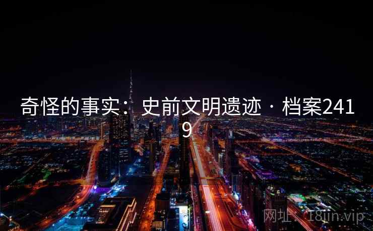 奇怪的事实：史前文明遗迹 · 档案2419  第1张