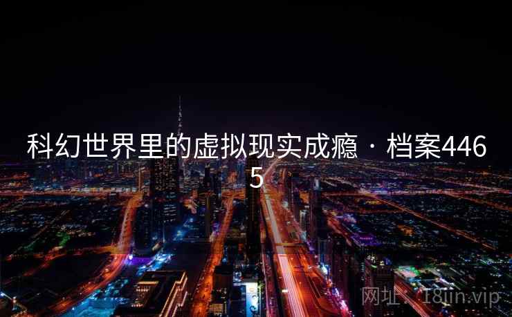 科幻世界里的虚拟现实成瘾 · 档案4465  第1张