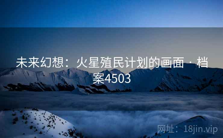 未来幻想:火星殖民计划的画面 · 档案4503