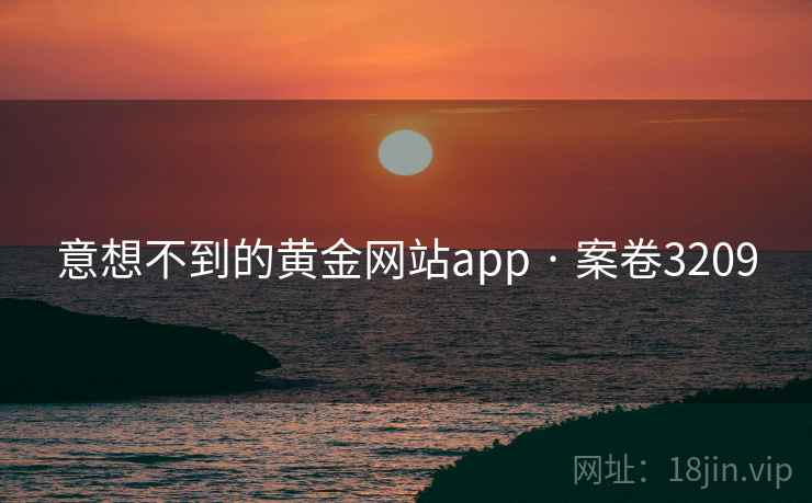 意想不到的黄金网站app · 案卷3209