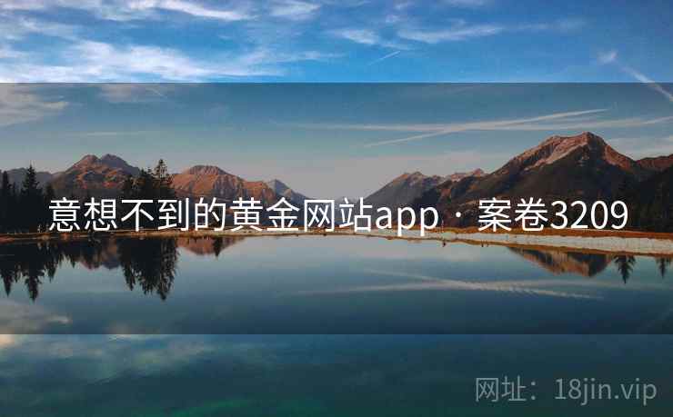 意想不到的黄金网站app · 案卷3209