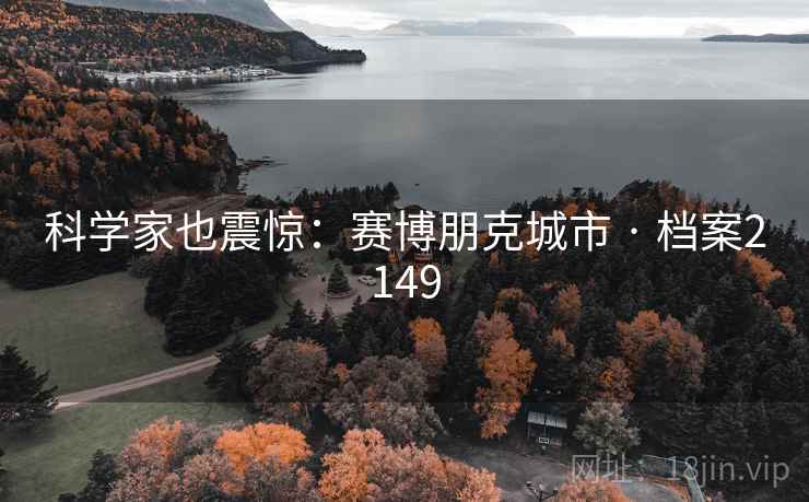 科学家也震惊：赛博朋克城市 · 档案2149
