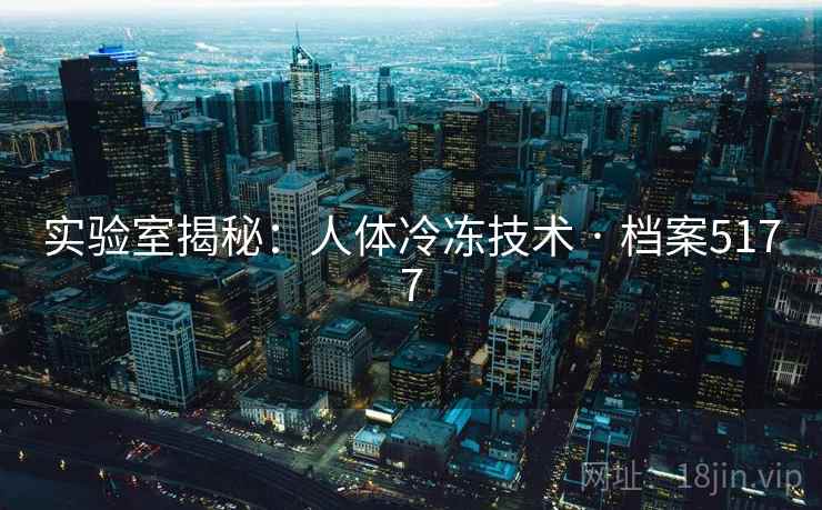 实验室揭秘:人体冷冻技术 · 档案5177