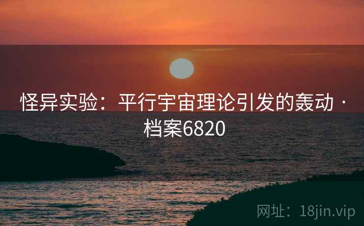 怪异实验：平行宇宙理论引发的轰动 · 档案6820