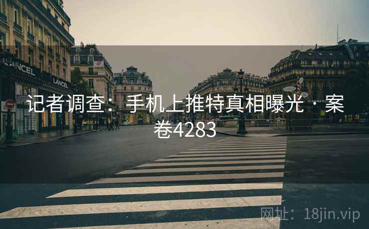 记者调查:手机上推特真相曝光 · 案卷4283