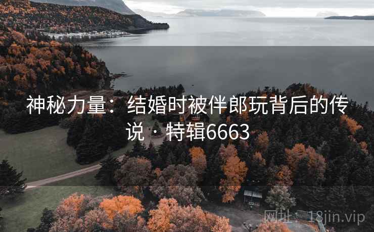神秘力量：结婚时被伴郎玩背后的传说 · 特辑6663
