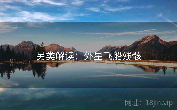 另类解读：外星飞船残骸