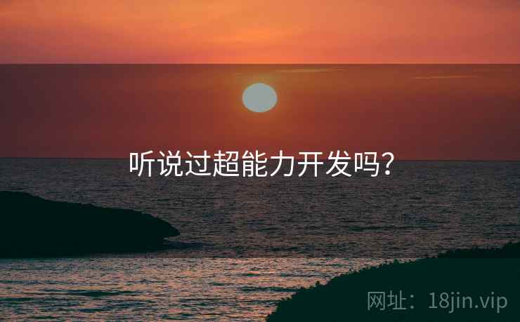 听说过超能力开发吗？