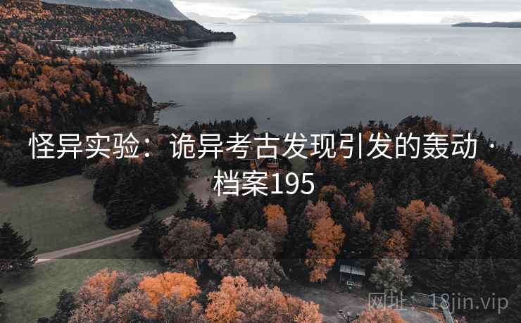 怪异实验：诡异考古发现引发的轰动 · 档案195