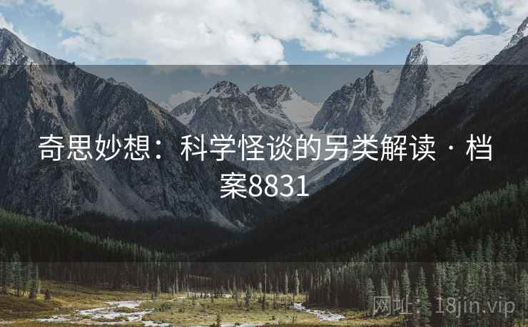 奇思妙想：科学怪谈的另类解读 · 档案8831