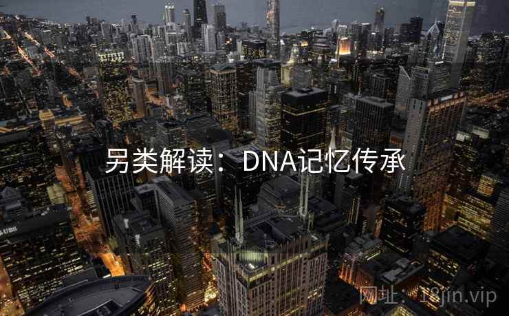 另类解读：DNA记忆传承