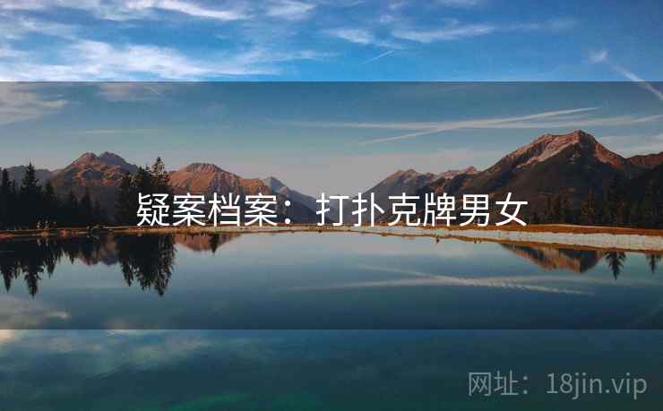 疑案档案：打扑克牌男女