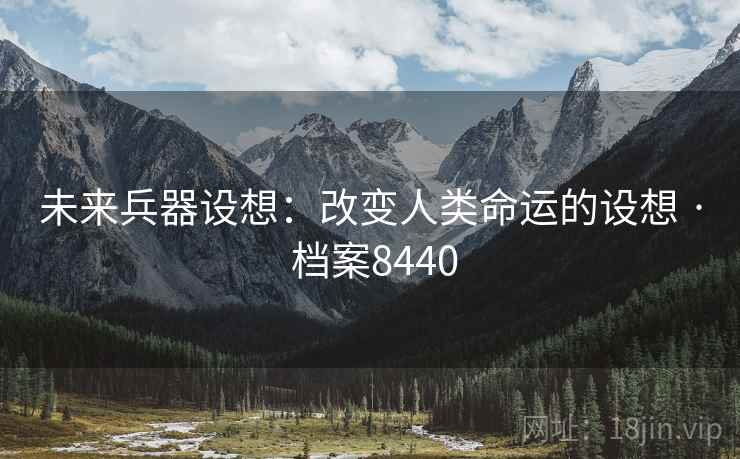 未来兵器设想：改变人类命运的设想 · 档案8440