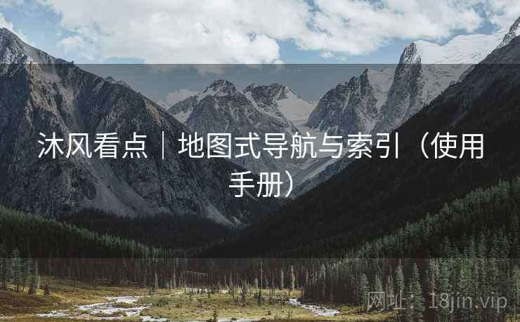 沐风看点｜地图式导航与索引（使用手册）